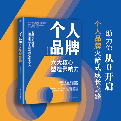 《个人品牌:六大核心塑造影响力》书封