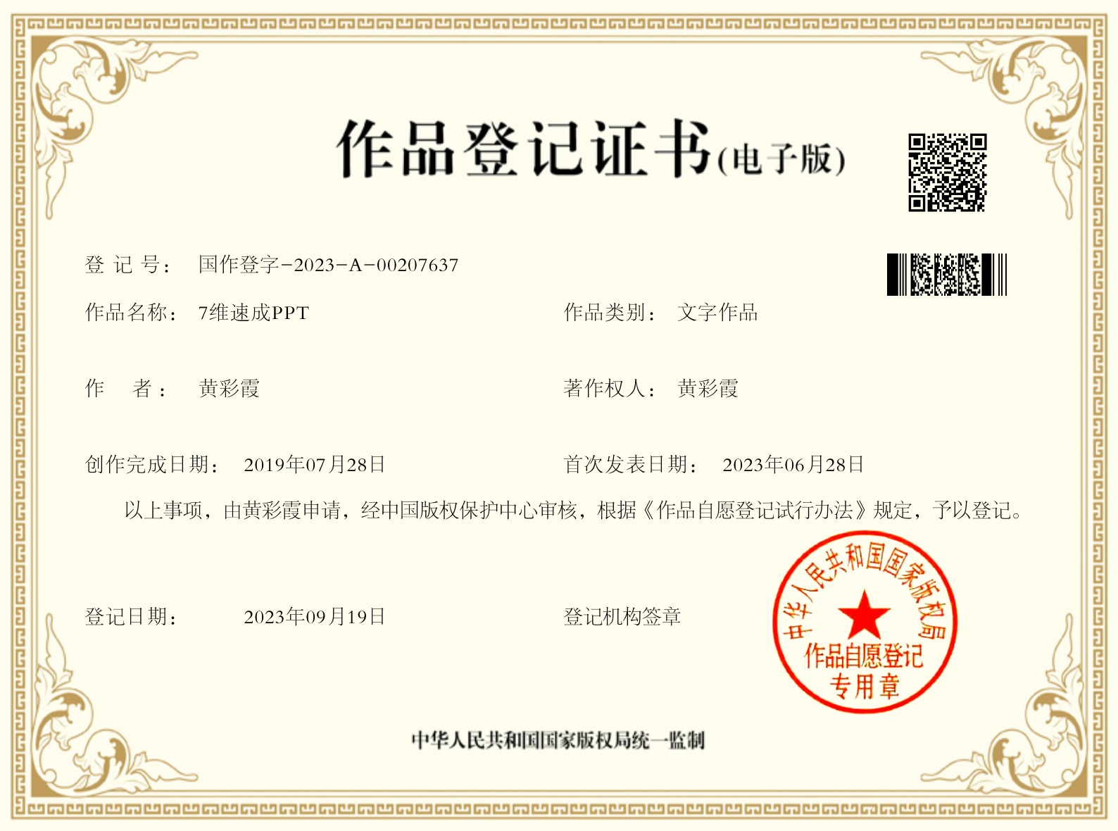 7 维 PPT 速成 版权证书