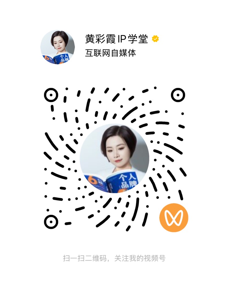 黄彩霞IP学堂视频号